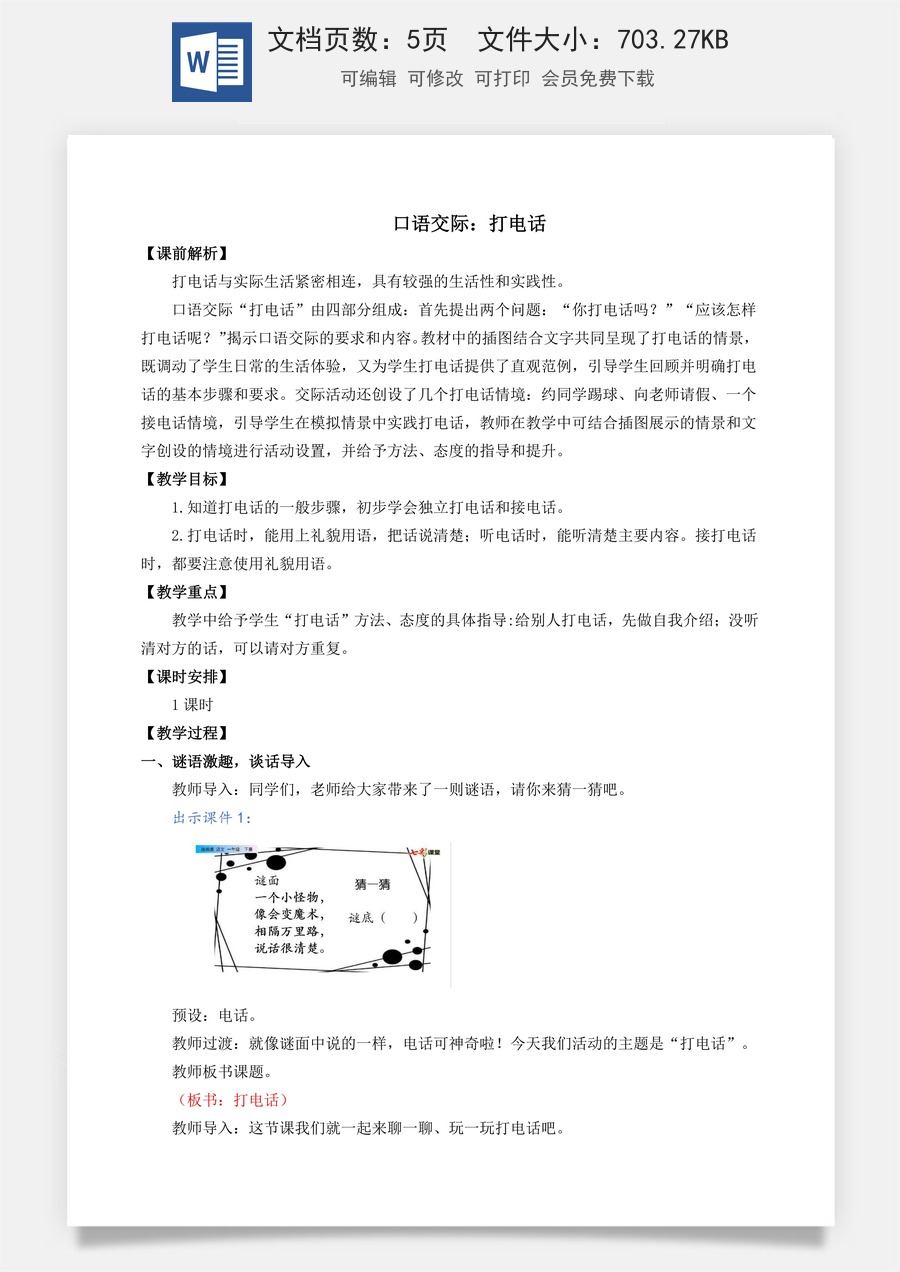 语文一年级下册教案第3版口语交际：打电话 名师教案.docx